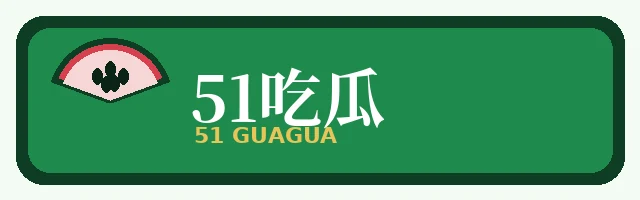 51吃瓜网